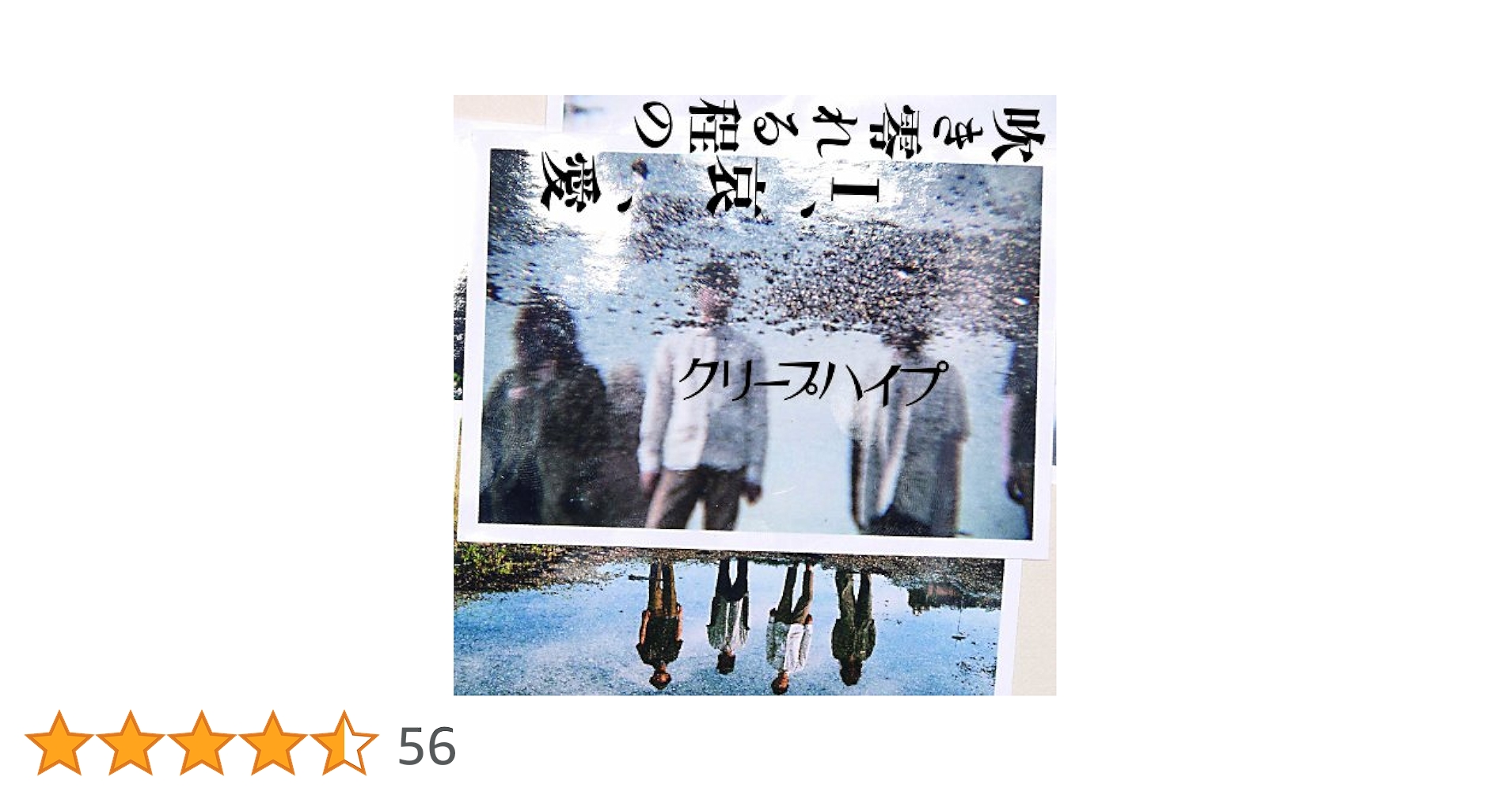 『吹き零れる程のI、哀、愛』 クリープハイプ バンドスコア 吹き零れる程のI、哀、愛 クリープハイプ バンドスコア 楽譜